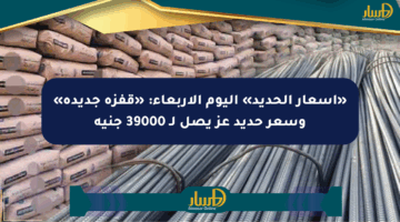 «أسعار الحديد» اليوم الأربعاء: «قفزة جديدة» وسعر حديد عز يصل لـ 39000 جنيه
